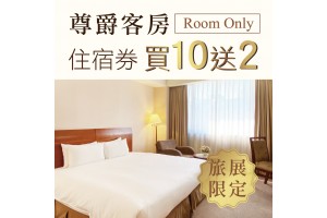 尊爵大飯店【ROOM ONLY住宿券】一套10張 贈送2張