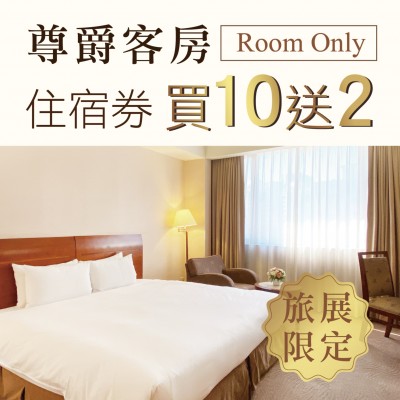 尊爵大飯店【ROOM ONLY住宿券】一套10張 贈送2張 尊爵大飯店【ROOM ONLY住宿券】一套10張 贈送2張