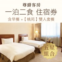 尊爵大飯店【一泊二食】住宿券