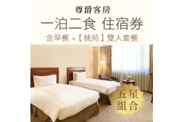 尊爵大飯店【一泊二食】住宿券