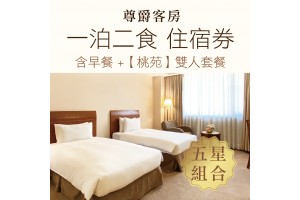 尊爵大飯店【一泊二食】住宿券