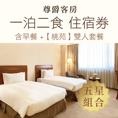 尊爵大飯店【一泊二食】住宿券 尊爵大飯店【一泊二食】住宿券