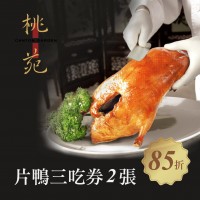尊爵大飯店【京式片鴨三吃券】