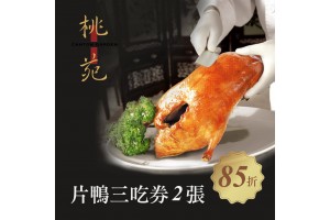 尊爵大飯店【京式片鴨三吃券】