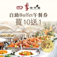 尊爵大飯店【自助Buffet午餐券】一套10張 贈送1張