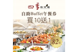 尊爵大飯店【自助Buffet午餐券】一套10張 贈送1張