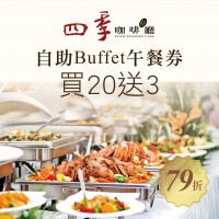 尊爵大飯店【自助Buffet午餐券】一套20張 贈送3張