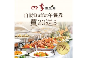 尊爵大飯店【自助Buffet午餐券】一套20張 贈送3張