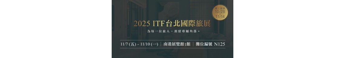 2025 ITF 線上旅展