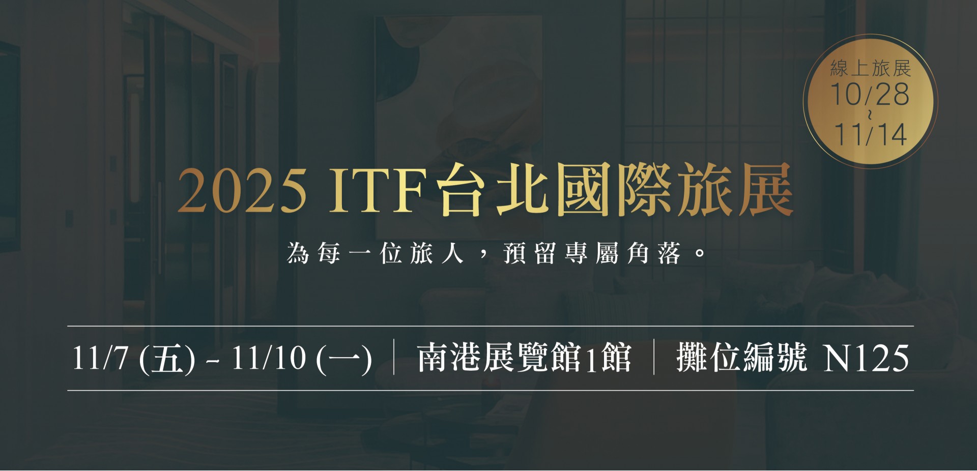 2025年 ITF 旅展