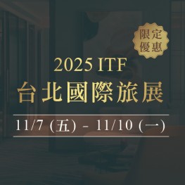 2025 ITF旅展