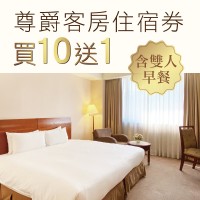 尊爵大飯店住宿券【含2客早餐】一套10張 贈送1張 尊爵大飯店住宿券【含2客早餐】一套10張 贈送1張