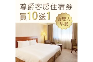 尊爵大飯店住宿券【含2客早餐】一套10張 贈送1張