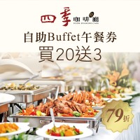 尊爵大飯店【自助Buffet午餐券】一套20張 贈送3張 尊爵大飯店【自助Buffet午餐券】一套20張 贈送3張