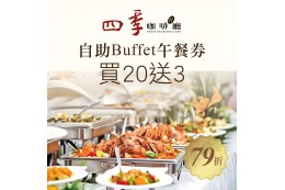 尊爵大飯店【自助Buffet午餐券】一套20張 贈送3張 尊爵大飯店【自助Buffet午餐券】一套20張 贈送3張