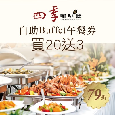 尊爵大飯店【自助Buffet午餐券】一套20張 贈送3張 尊爵大飯店【自助Buffet午餐券】一套20張 贈送3張