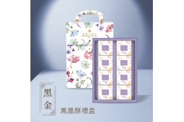<黑金鳳凰酥> 禮盒（8入）
