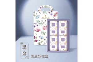 <黑金鳳凰酥> 禮盒（8入）