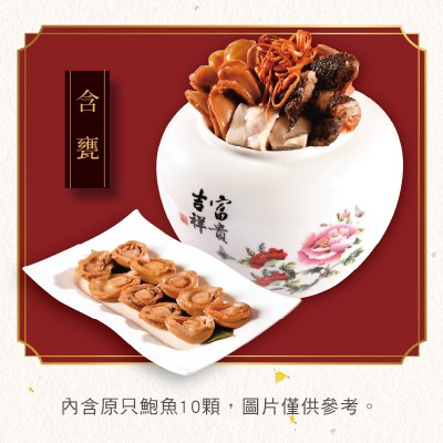 御品鮑魚佛跳牆(含甕)