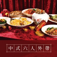 中式六人圍爐年菜組 中式六人圍爐年菜組