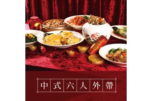 中式六人圍爐年菜組