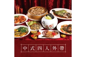 中式四人圍爐年菜組