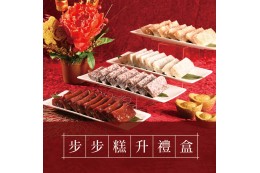 步步糕升禮盒(任選3入) 步步糕升禮盒(任選3入)