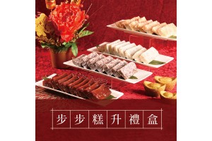 步步糕升禮盒(任選3入）